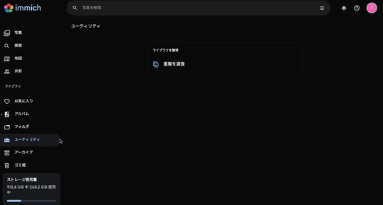 Immichの重複検出・削除機能